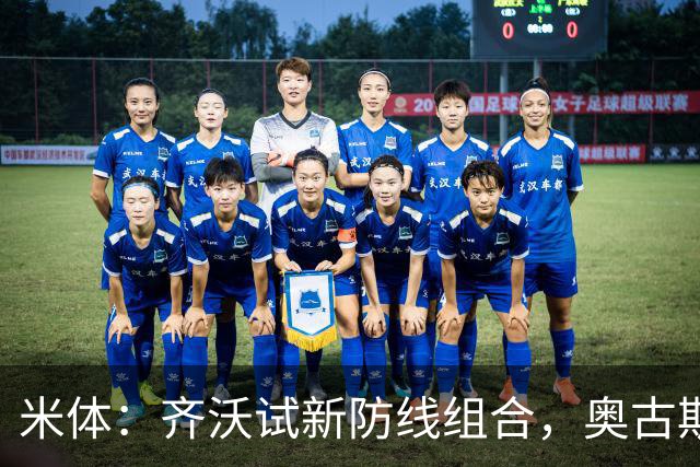 米体：齐沃试新防线组合，奥古斯托、阿坎吉、巴斯托尼搭档