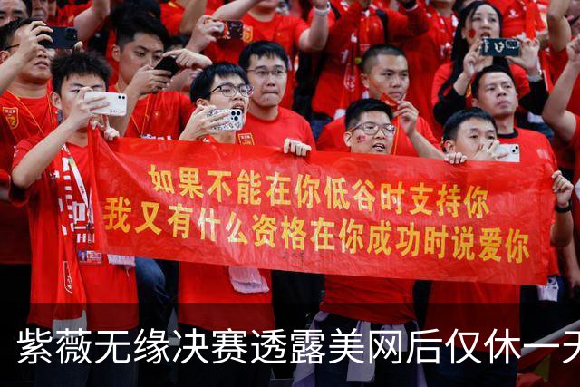 紫薇无缘决赛透露美网后仅休一天，丝袜伤败武网回应宁波是战是退