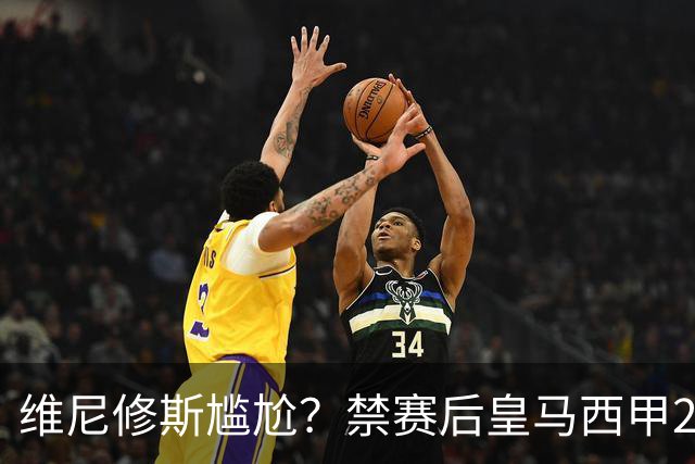 维尼修斯尴尬？禁赛后皇马西甲2连胜！发4个“笑哭”表情回应绝杀巴萨