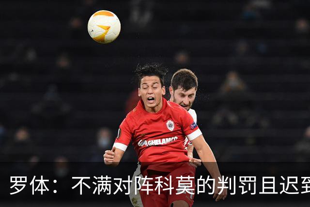 罗体：不满对阵科莫的判罚且迟到，佛罗伦萨和总监帕拉蒂奇被罚款