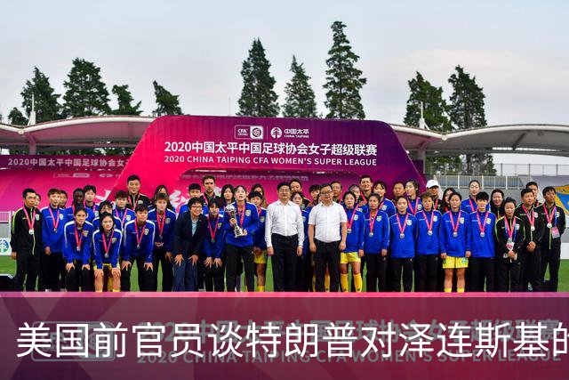 美国前官员谈特朗普对泽连斯基的威胁：会给乌克兰带来真正的苦难