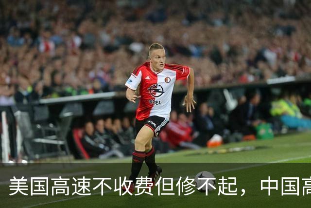 美国高速不收费但修不起，中国高速全球第一，可为何却越来越堵？