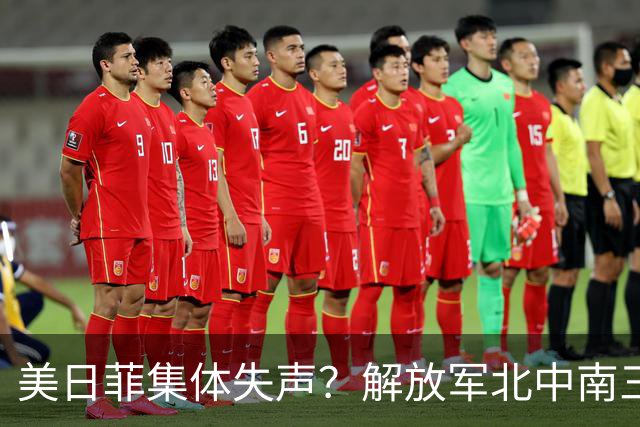 美日菲集体失声？解放军北中南三线亮剑，中国把底牌摊在浪头上