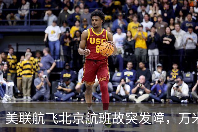 美联航飞北京航班故突发障，万米高空放油返航：机上262人，有人看到消防车在等