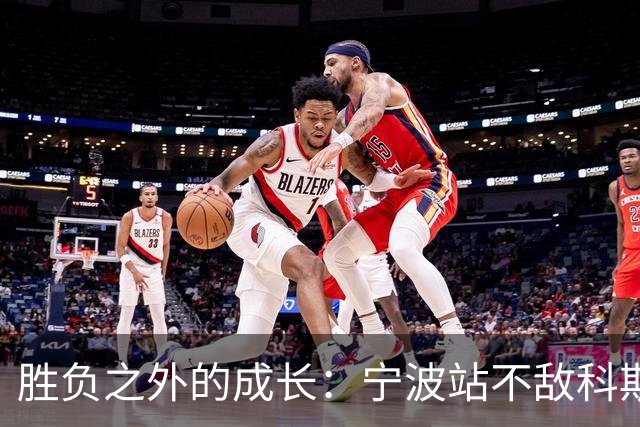 胜负之外的成长：宁波站不敌科斯蒂亚，不断向上的施晗正在蓄力