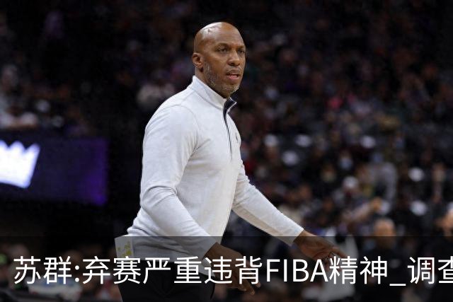 苏群:弃赛严重违背FIBA精神 调查也许是走过场