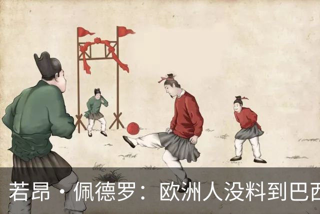 若昂·佩德罗：欧洲人没料到巴西球队难踢 埃斯特旺让蓝军惊艳