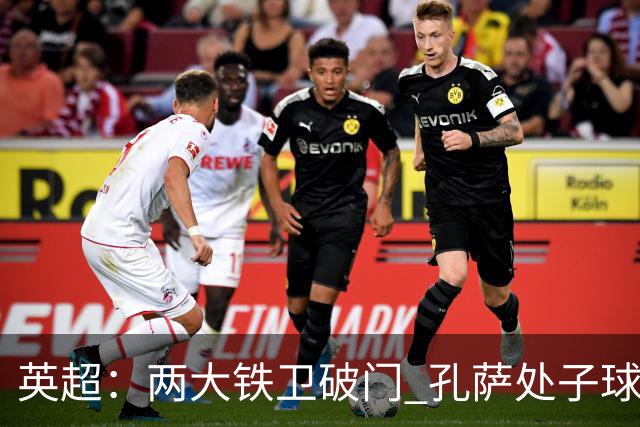英超：两大铁卫破门 孔萨处子球 阿森纳2-0埃弗顿追平曼城