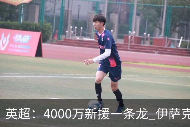 英超：4000万新援一条龙 伊萨克制胜进球 利物浦2-1逆转9人小蜜蜂