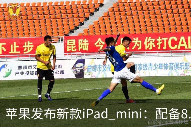 苹果发布新款iPad mini：配备8.5英寸OLED屏，起售价5499元