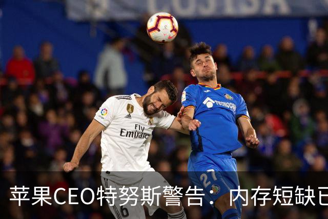 苹果CEO特努斯警告：内存短缺已成“绝对危机”，暗示将引入中国芯片缓解供应压力