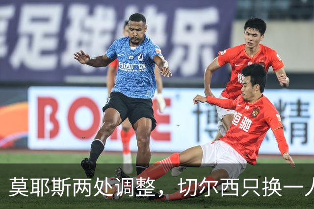 莫耶斯两处调整，切尔西只换一人，赛前阵容暗藏什么