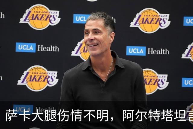 萨卡大腿伤情不明，阿尔特塔坦言早期信号“不好”