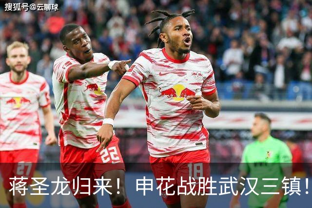 蒋圣龙归来！申花战胜武汉三镇！