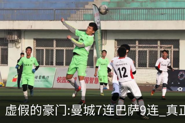 虚假的豪门:曼城7连巴萨9连 真正的豪门:巴黎4-2干他俩
