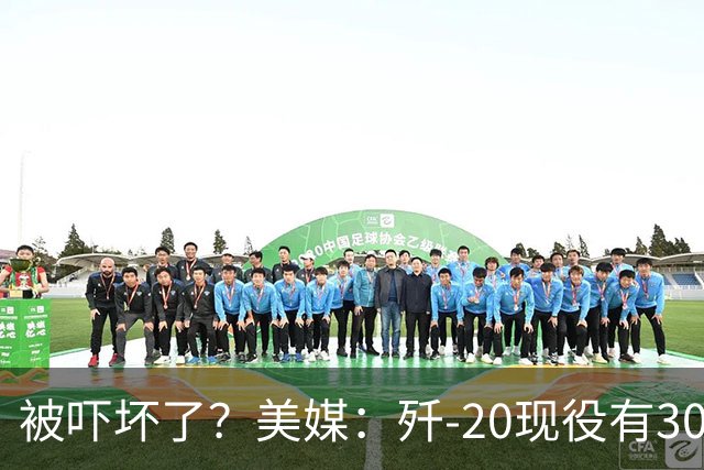 被吓坏了？美媒：歼-20现役有300架，歼-20S对美空军形成绝对碾压