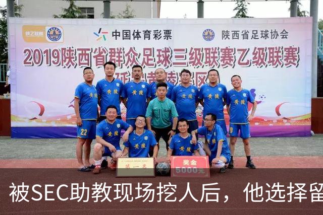 被SEC助教现场挖人后，他选择留在皇后大学打第二年