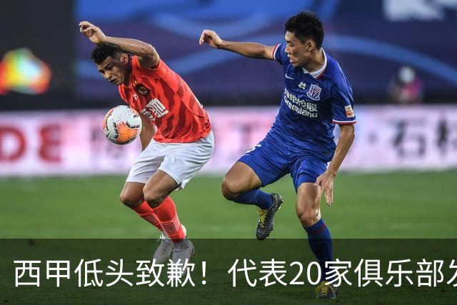 西甲低头致歉！代表20家俱乐部发声，特巴斯承诺建立沟通规范