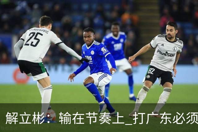 解立彬：输在节奏上 打广东必须内心战胜自己