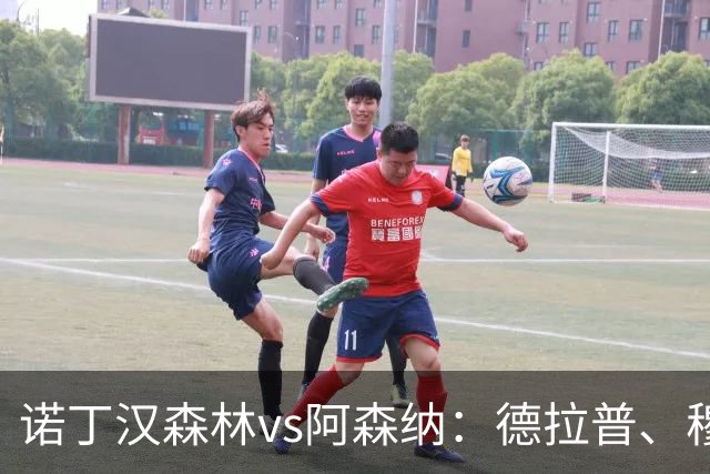 诺丁汉森林vs阿森纳：德拉普、穆尼奥斯首发，萨卡、赖斯出战
