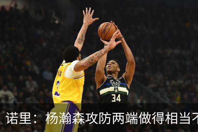 诺里：杨瀚森攻防两端做得相当不错，对他的表现非常满意