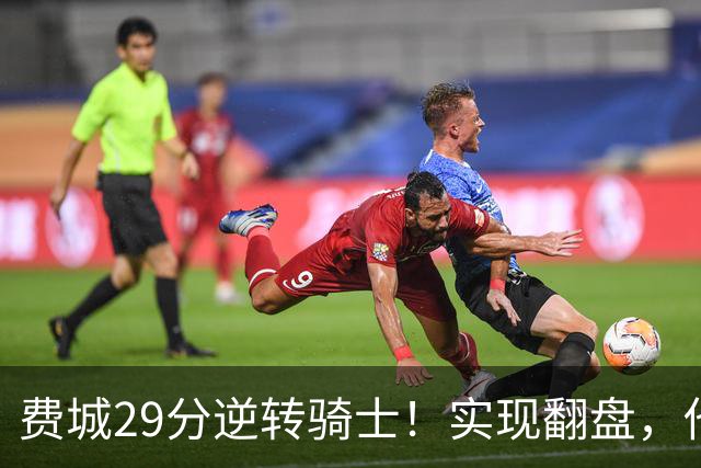 费城29分逆转骑士！实现翻盘，他们究竟做对了什么