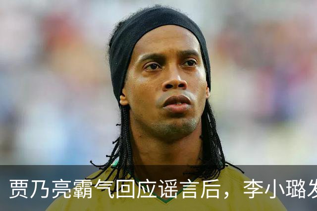 贾乃亮霸气回应谣言后，李小璐发文：你不要那样看着我的眼睛！