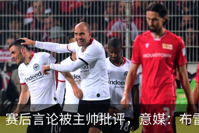 赛后言论被主帅批评，意媒：布雷默向尤文全队道歉