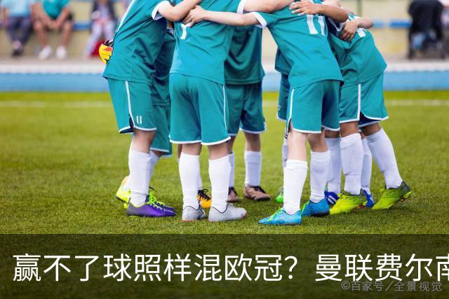 赢不了球照样混欧冠？曼联费尔南德斯硬当中锋，拜仁平阿森纳、皇马藏尴尬，强队各有一本难念的经