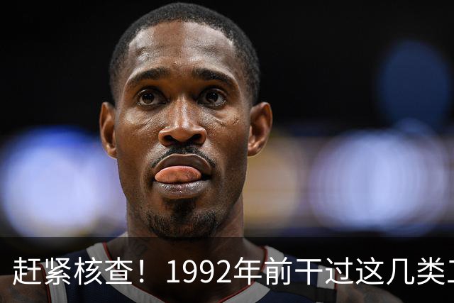 赶紧核查！1992年前干过这几类工作的，你的养老金有望更高！