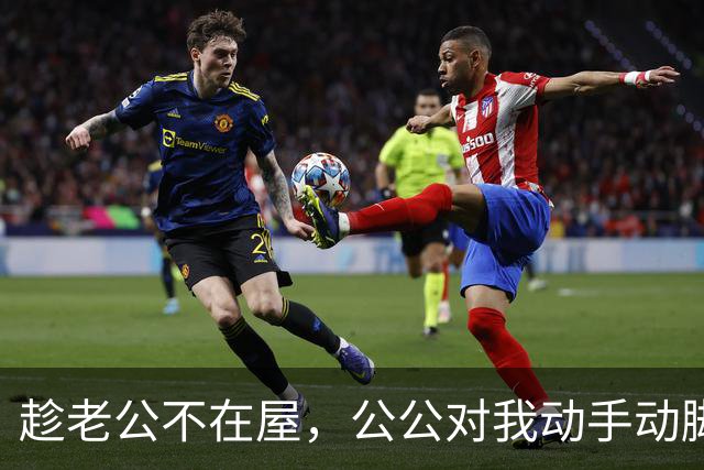 趁老公不在屋，公公对我动手动脚，还讲我比他年轻时情人好看……
