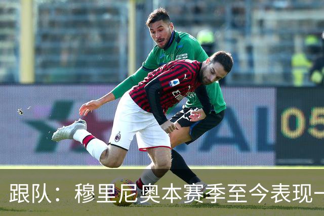 跟队：穆里尼奥本赛季至今表现一般，高层疑虑渐生