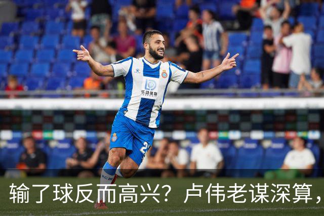 输了球反而高兴？卢伟老谋深算，这场败仗比赢球还值钱！