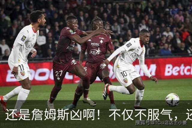 还是詹姆斯凶啊！不仅不服气，还直接回怼特朗普！