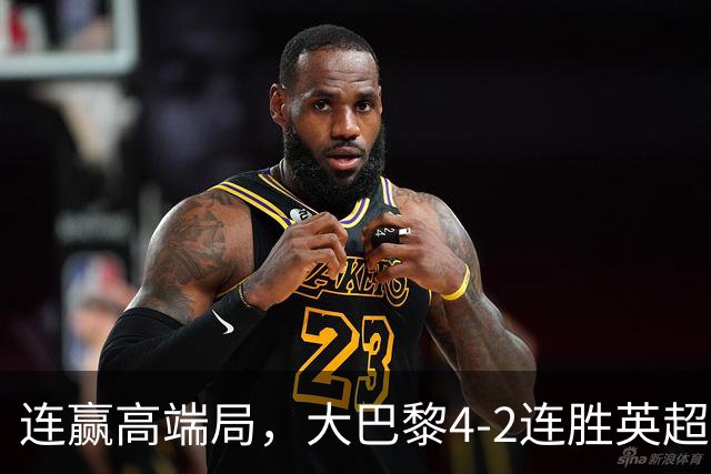连赢高端局，大巴黎4-2连胜英超全胜的曼城和西甲全胜的巴萨