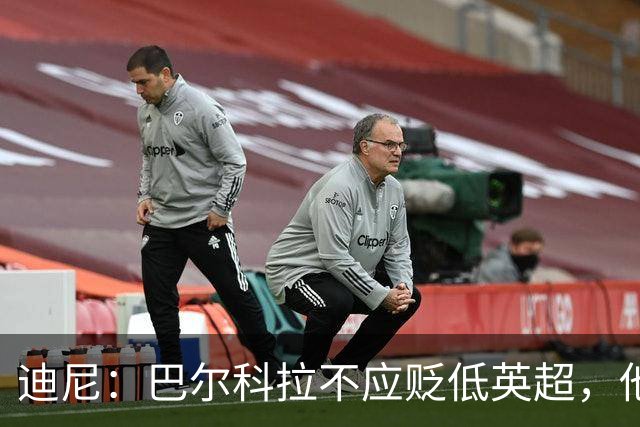 迪尼：巴尔科拉不应贬低英超，他来的时间不够长没资格评头论足
