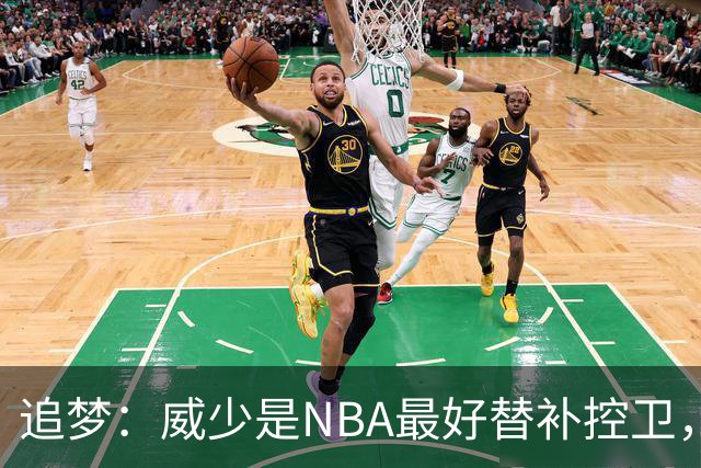 追梦：威少是NBA最好替补控卫，人们却用MVP标准要求他