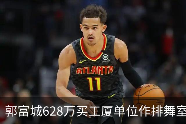 郭富城628万买工厦单位作排舞室，在张智霖隔壁，价格便宜了近4成