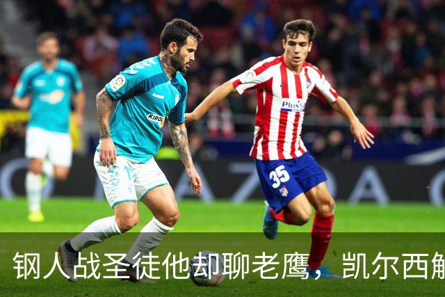 钢人战圣徒他却聊老鹰，凯尔西解说再遭球迷围攻