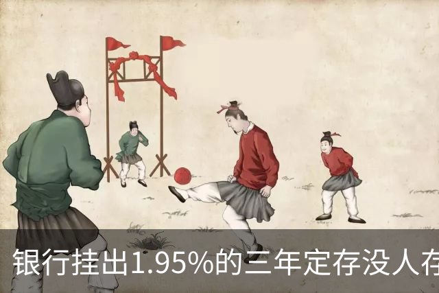 银行挂出1.95%的三年定存没人存！储户不是不识货，是把账算透了