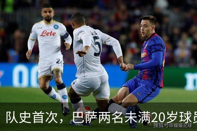 队史首次，巴萨两名未满20岁球员在同一欧冠客场破门
