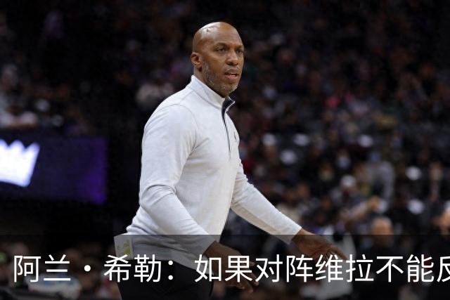 阿兰·希勒：如果对阵维拉不能反弹，雅伊斯勒会感受到球迷的怒火