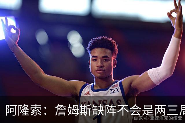 阿隆索：詹姆斯缺阵不会是两三周那么短，这不会影响冬窗引援计划