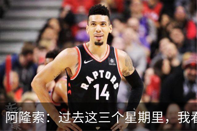 阿隆索：过去这三个星期里，我看到的拉维亚一直处于巅峰状态