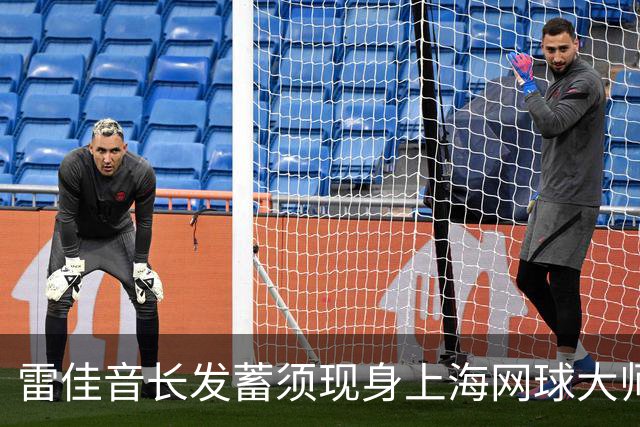 雷佳音长发蓄须现身上海网球大师赛 造型变化引发网友讨论