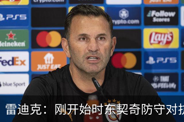 雷迪克：刚开始时东契奇防守对抗不够 后面打出了我们希望的表现