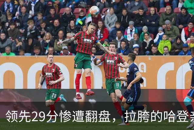 领先29分惨遭翻盘，拉胯的哈登亲手背锅！76人展现恐怖下限