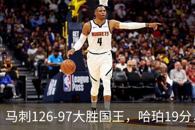 马刺126-97大胜国王，哈珀19分，扎克-拉文20分，西蒙斯14+8+7