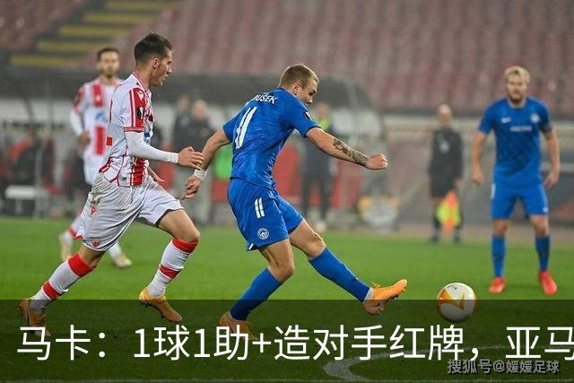 马卡：1球1助+造对手红牌，亚马尔再次成为主角也惹恼贝蒂斯球迷