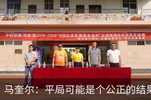 马奎尔：平局可能是个公正的结果，但我们必须尽快开始赢球